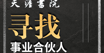 天涯书院诚招全国各地区事业合伙人